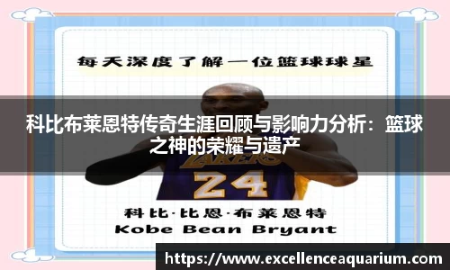 科比布莱恩特传奇生涯回顾与影响力分析：篮球之神的荣耀与遗产