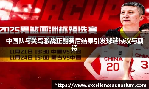 中国队与关岛激战正酣赛后结果引发球迷热议与期待