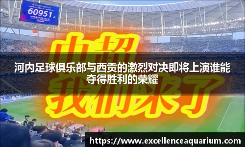 河内足球俱乐部与西贡的激烈对决即将上演谁能夺得胜利的荣耀