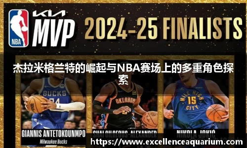 杰拉米格兰特的崛起与NBA赛场上的多重角色探索