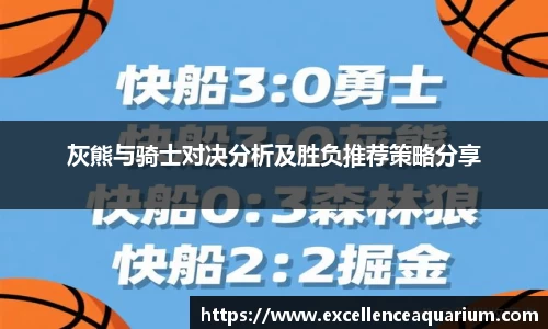 灰熊与骑士对决分析及胜负推荐策略分享