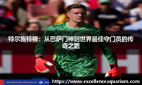 特尔施特根：从巴萨门神到世界最佳守门员的传奇之路