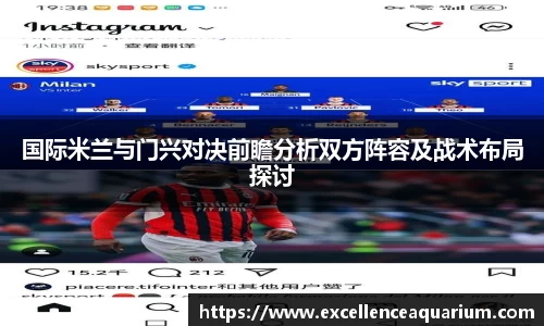国际米兰与门兴对决前瞻分析双方阵容及战术布局探讨