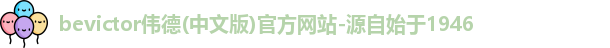 伟德体育